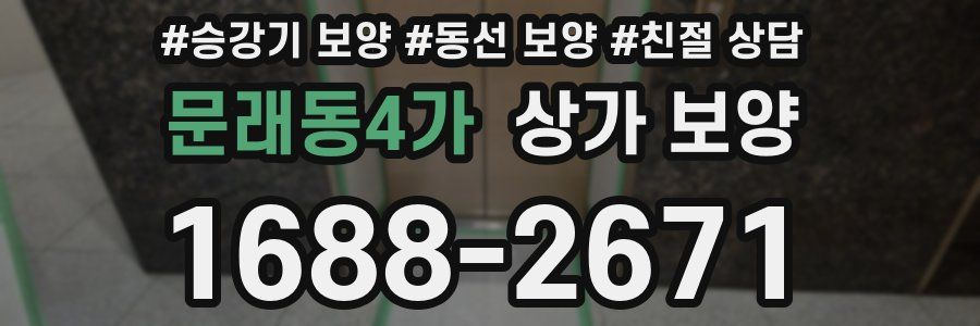 문래동4가 상가 보양
