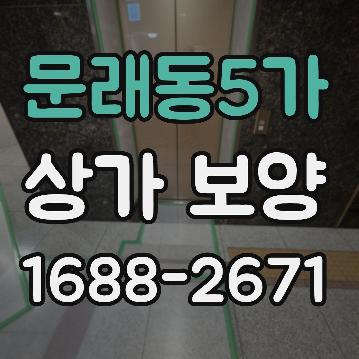 문래동5가 상가 보양 작업에서 흔한 실수
