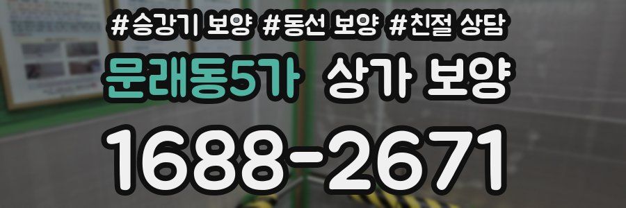 문래동5가 상가 보양