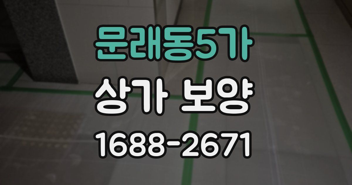 문래동5가 상가 보양