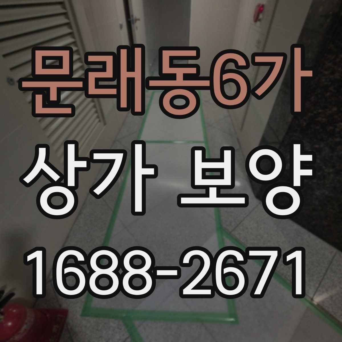 문래동6가 상가 보양 자재 선택 기준과 특징