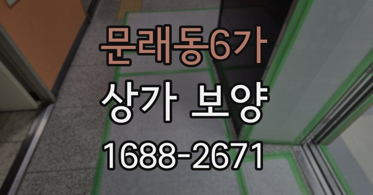 문래동6가 상가 보양
