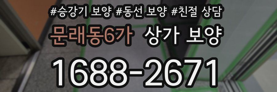 문래동6가 상가 보양