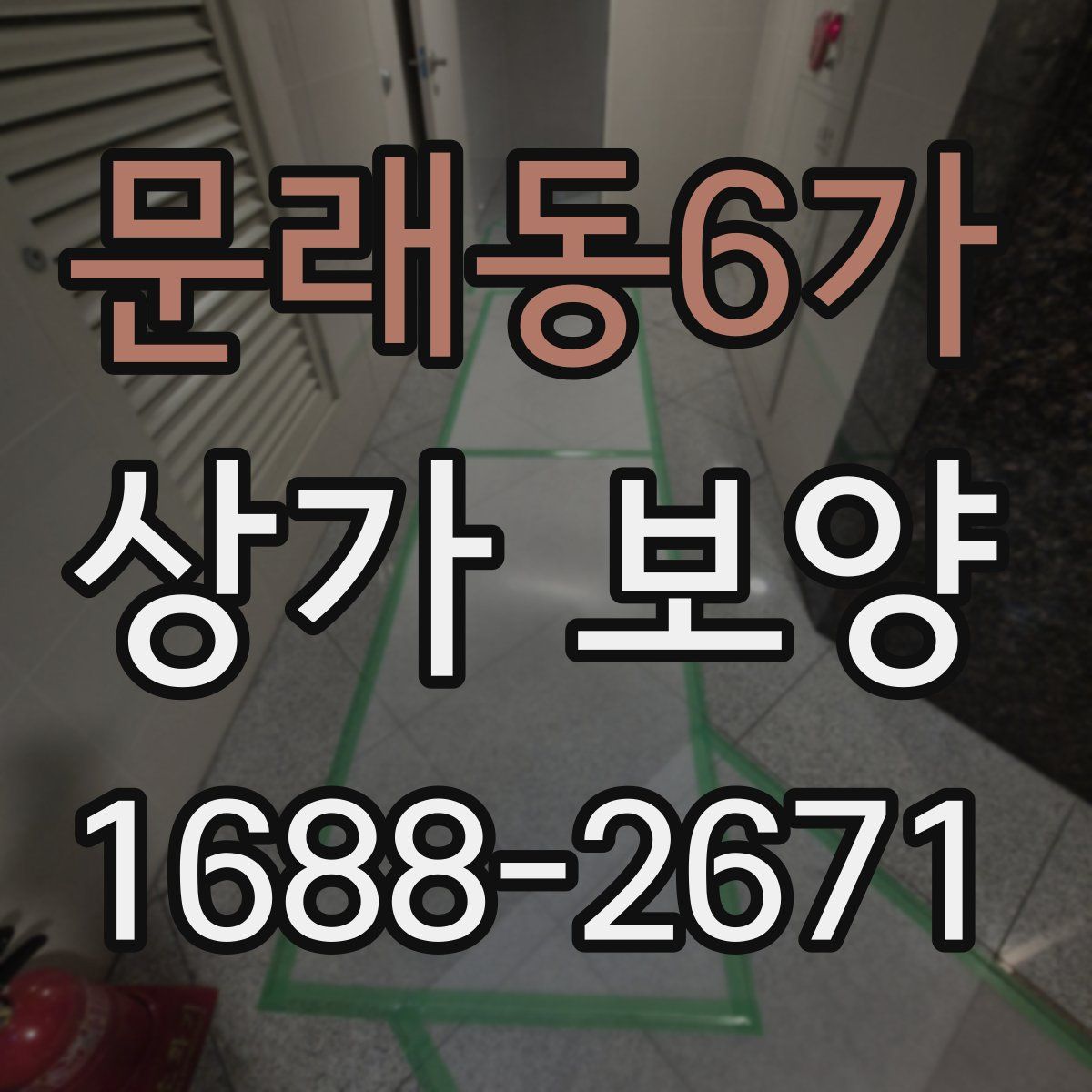 문래동6가 상가 보양