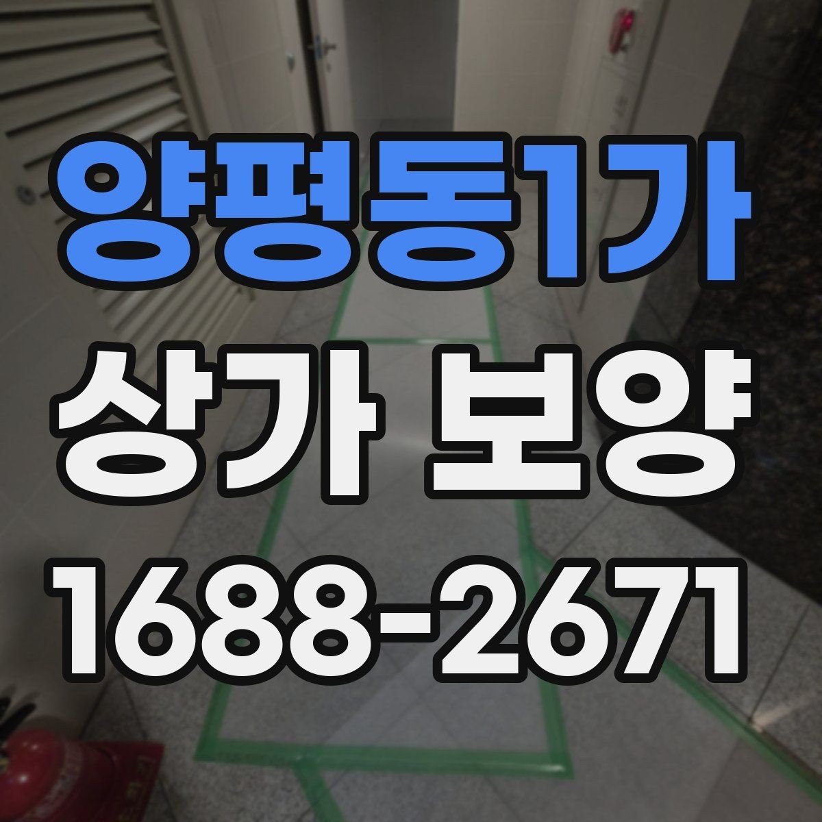 양평동1가 상가 보양 작업 전 점검 항목 정리