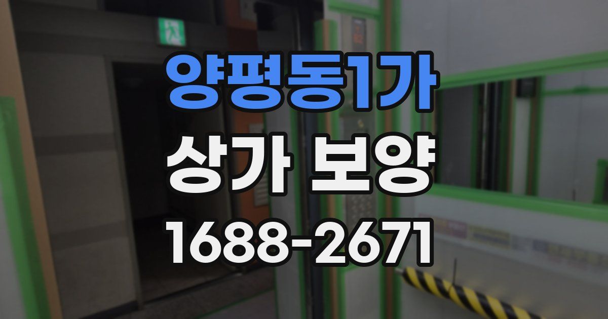 양평동1가 상가 보양