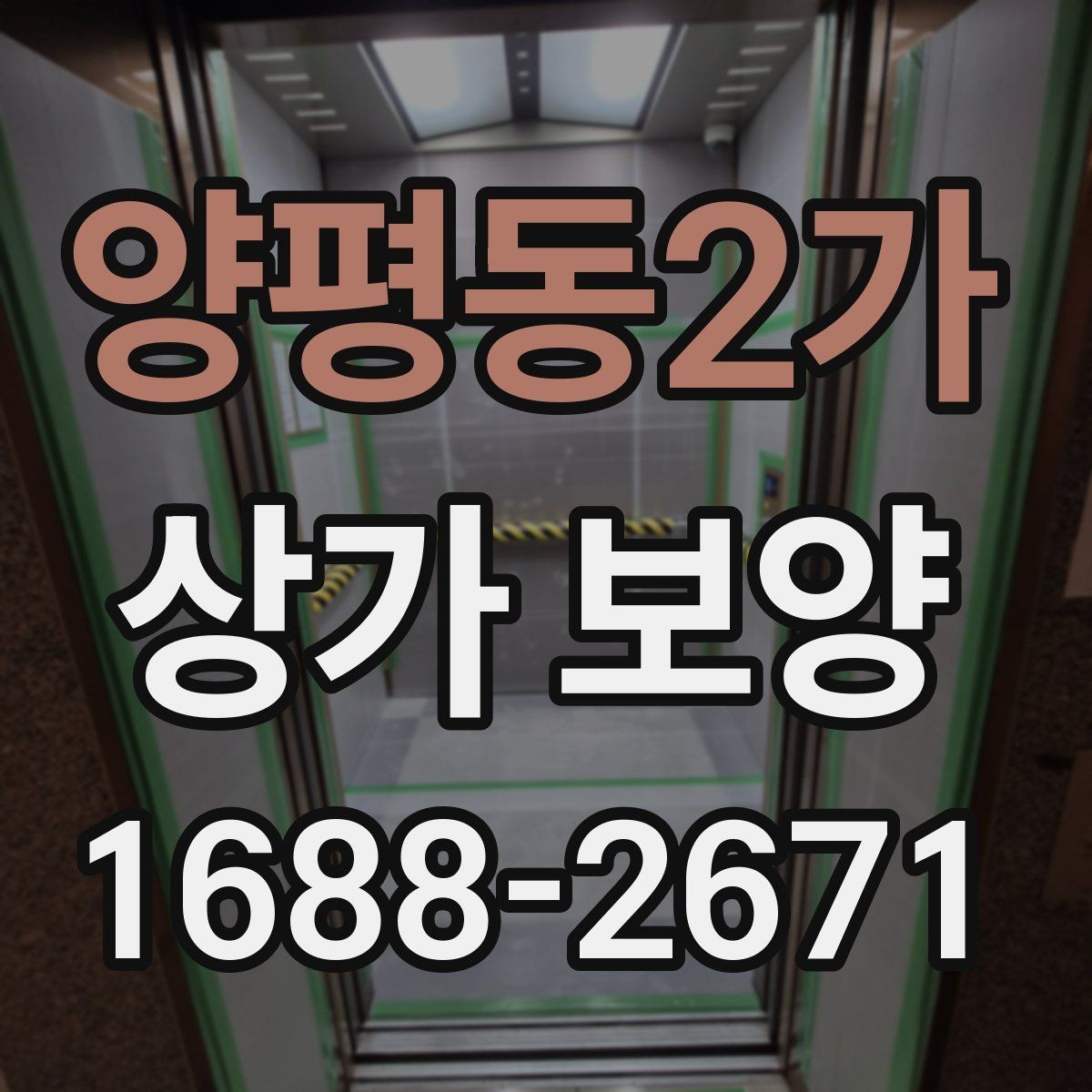 양평동2가 상가 보양 업체별 견적 차이가 생기는 이유