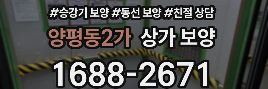 양평동2가 상가 보양