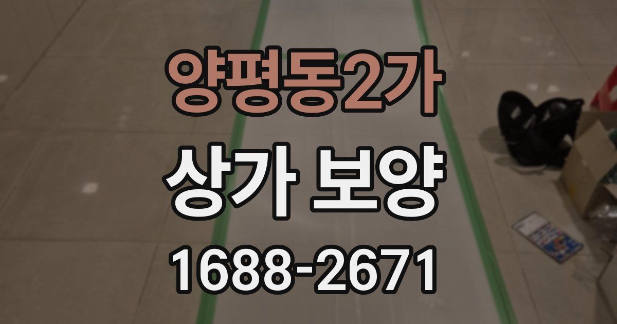 양평동2가 상가 보양