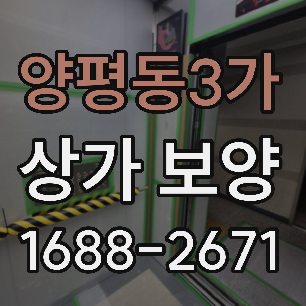 양평동3가 상가 보양 뒤 정리와 원상복구 확인