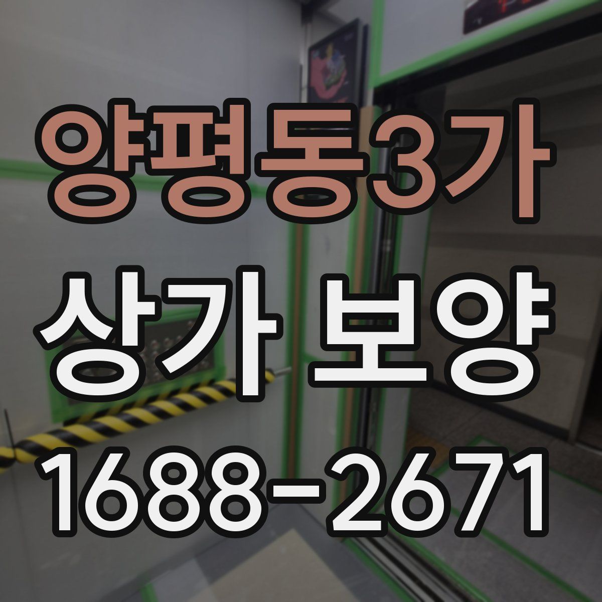 양평동3가 상가 보양