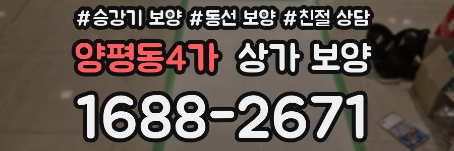 양평동4가 상가 보양