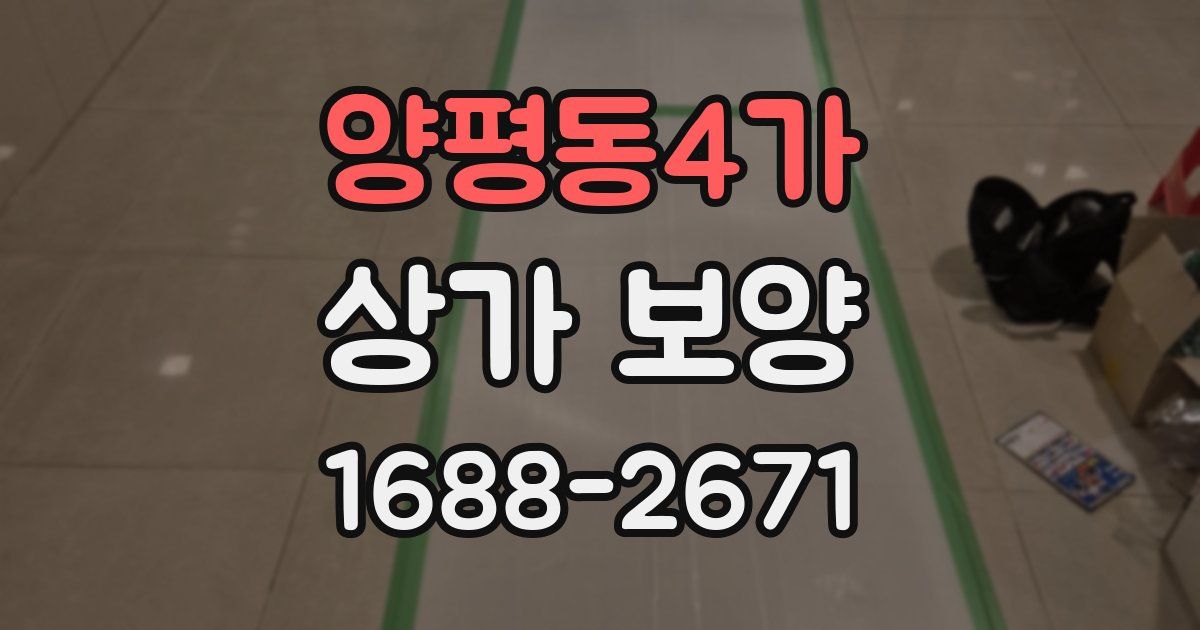 양평동4가 상가 보양