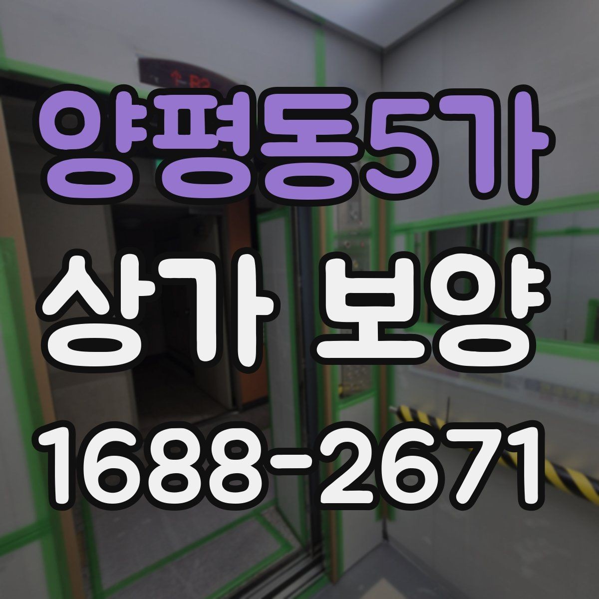 양평동5가 상가 보양 시공 사례로 보는 보호 범위
