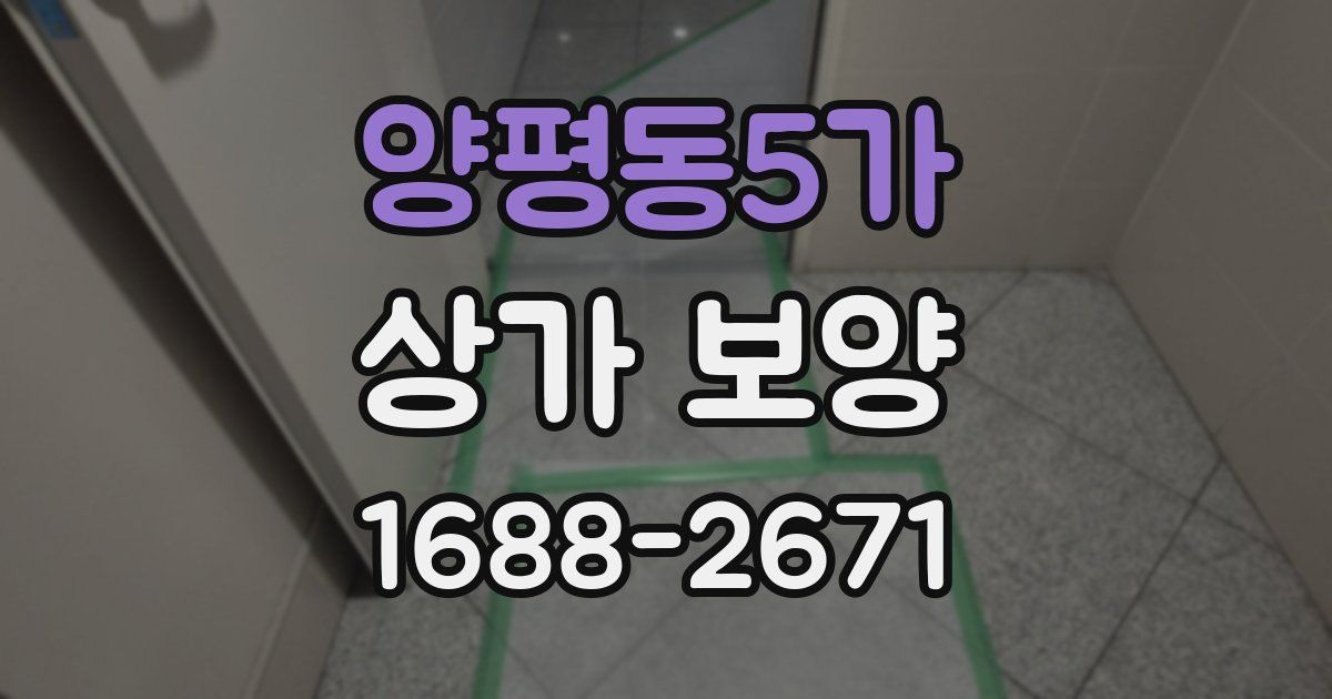 양평동5가 상가 보양