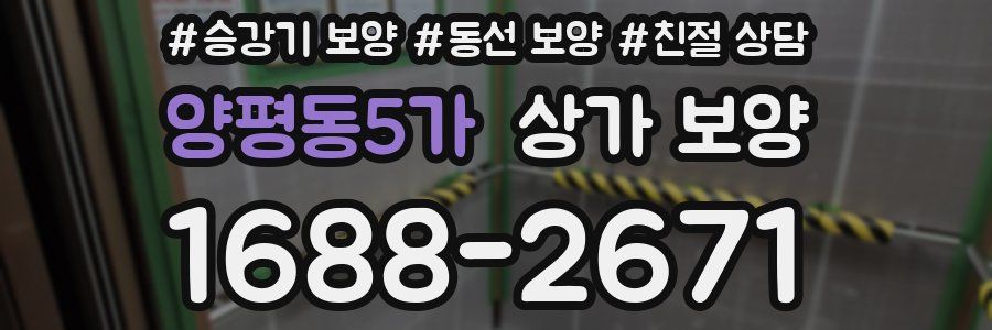 양평동5가 상가 보양