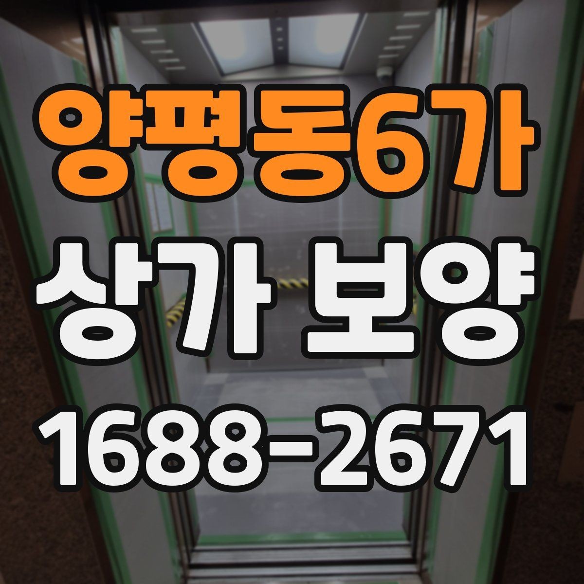 양평동6가 상가 보양 시공 후 이상 여부를 확인하는 체크포인트