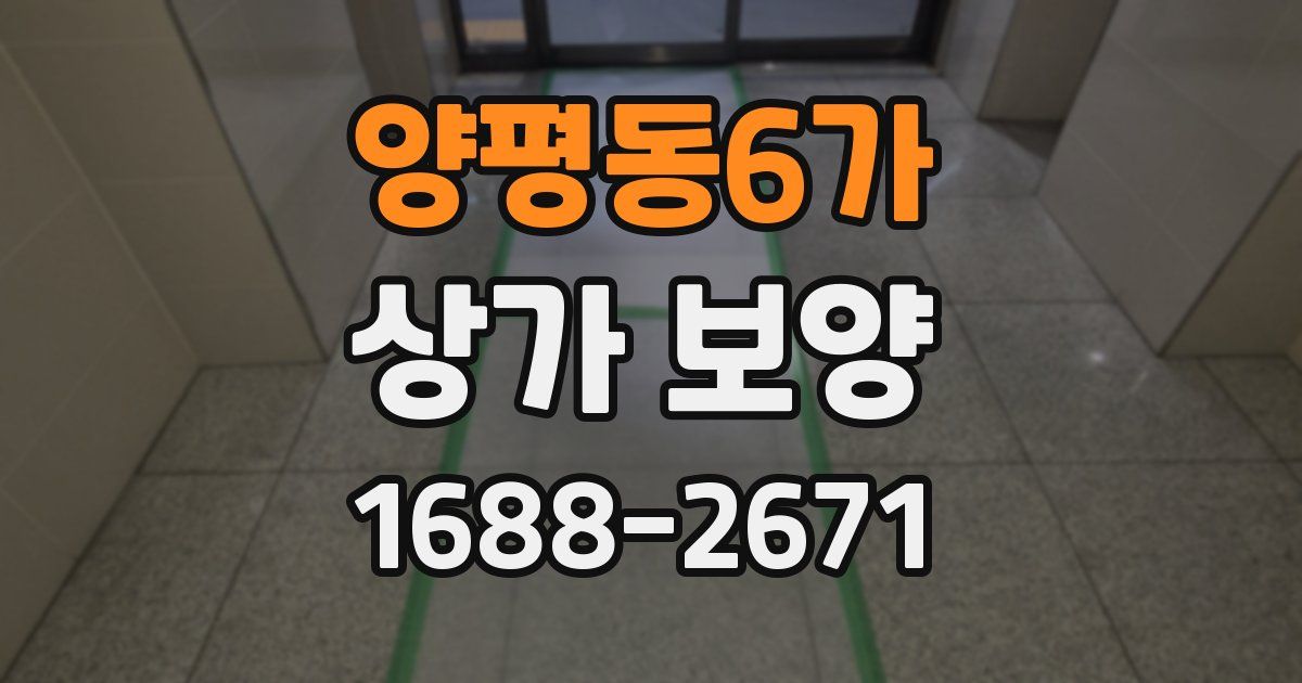 양평동6가 상가 보양