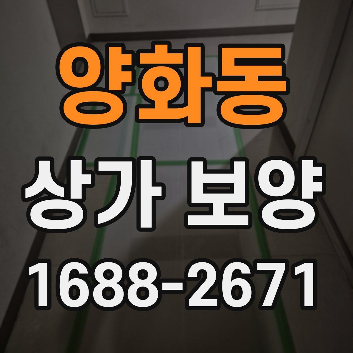 양화동 상가 보양 작업의 완성도를 높이는 실무 방법