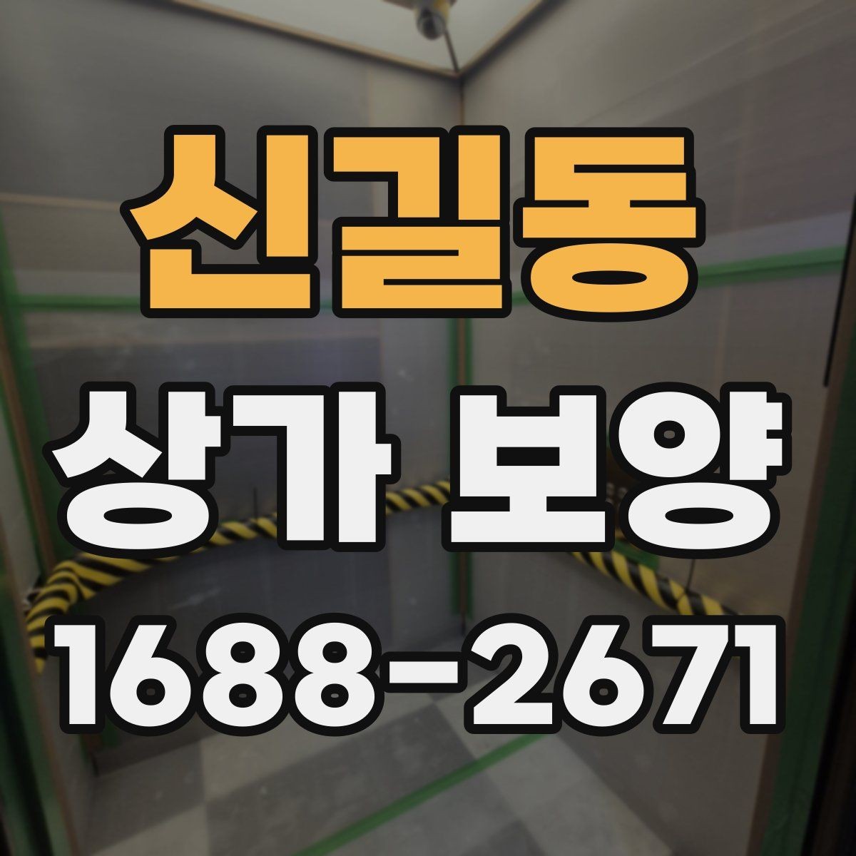 신길동 상가 보양 작업, 공사 전후로 달라지는 준비