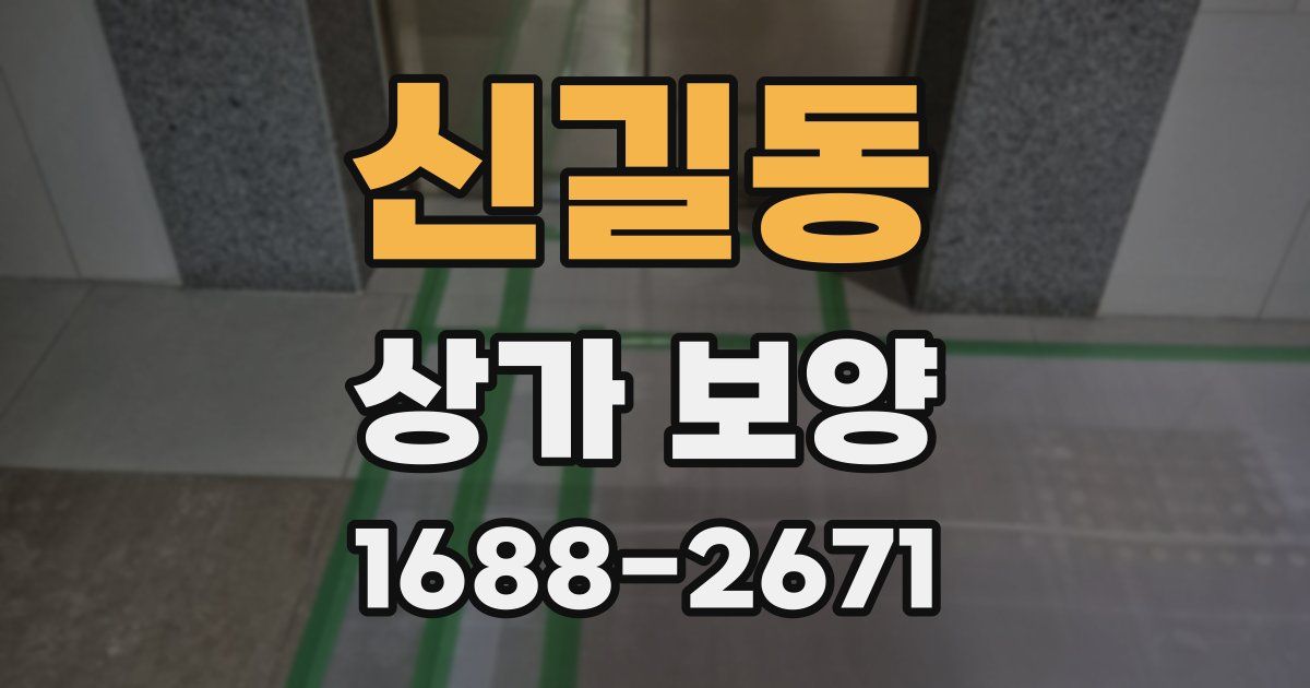 신길동 상가 보양