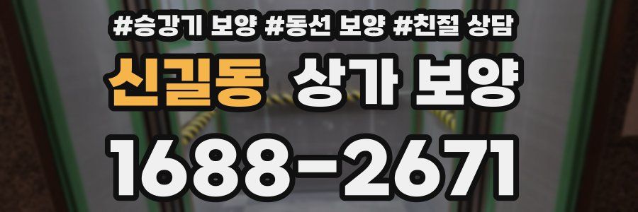 신길동 상가 보양