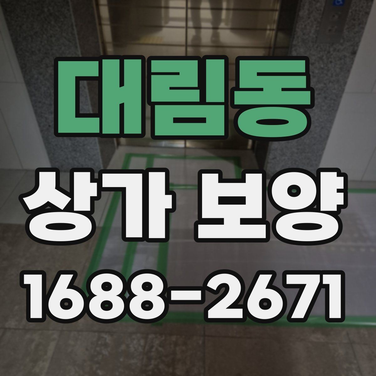 대림동 상가 보양 후 마감 상태를 점검하는 법