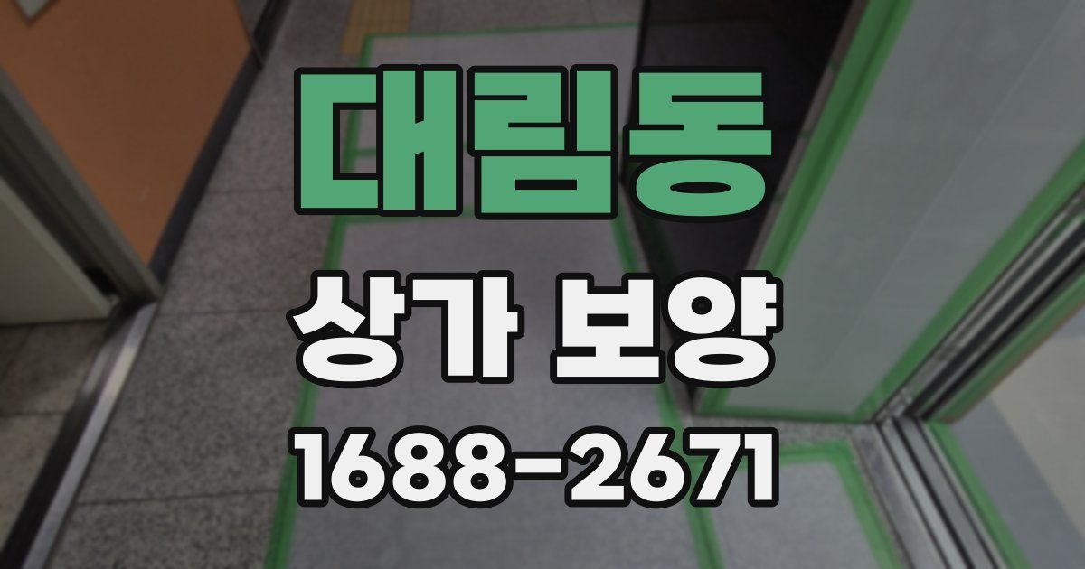 대림동 상가 보양