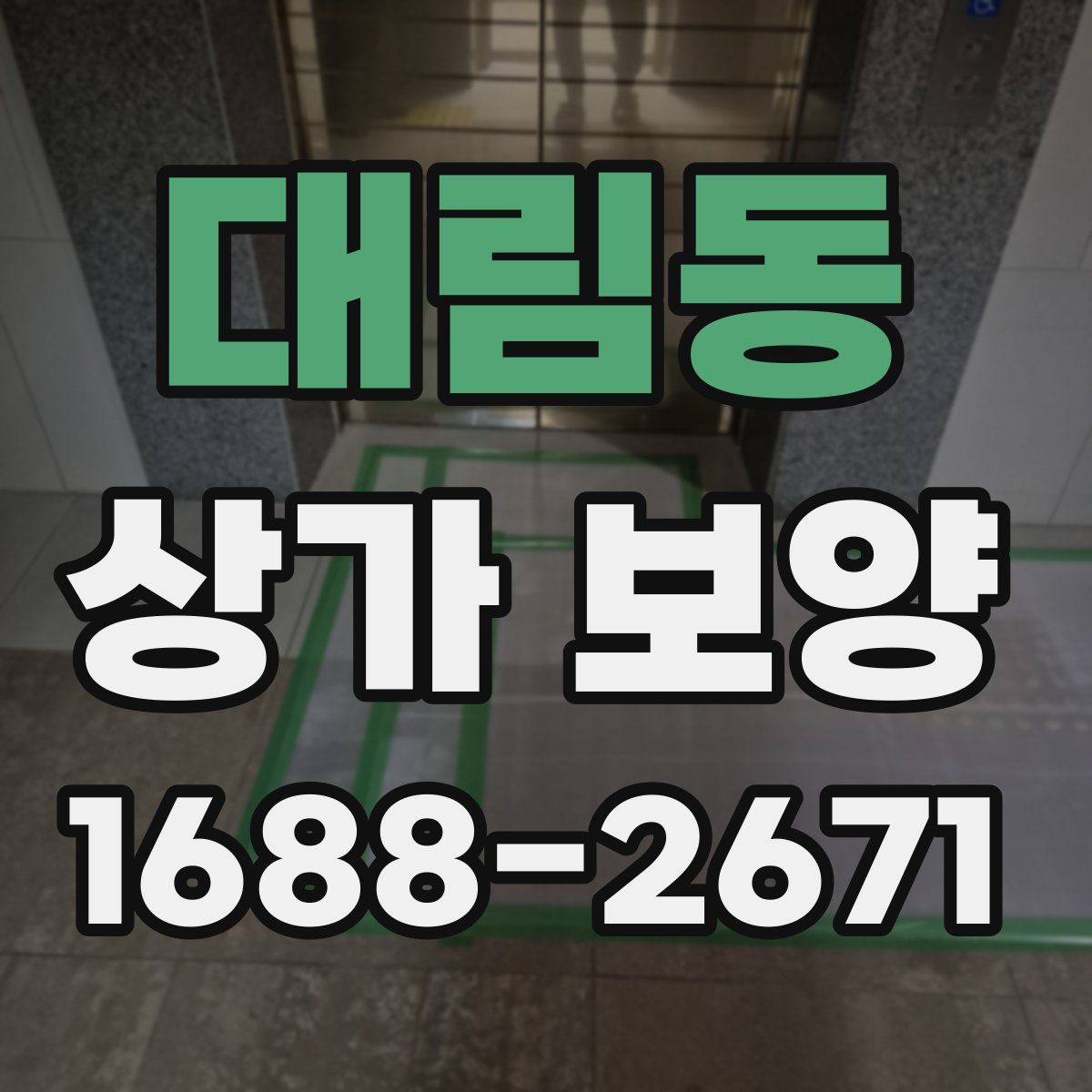 대림동 상가 보양