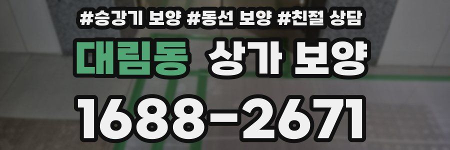 대림동 상가 보양