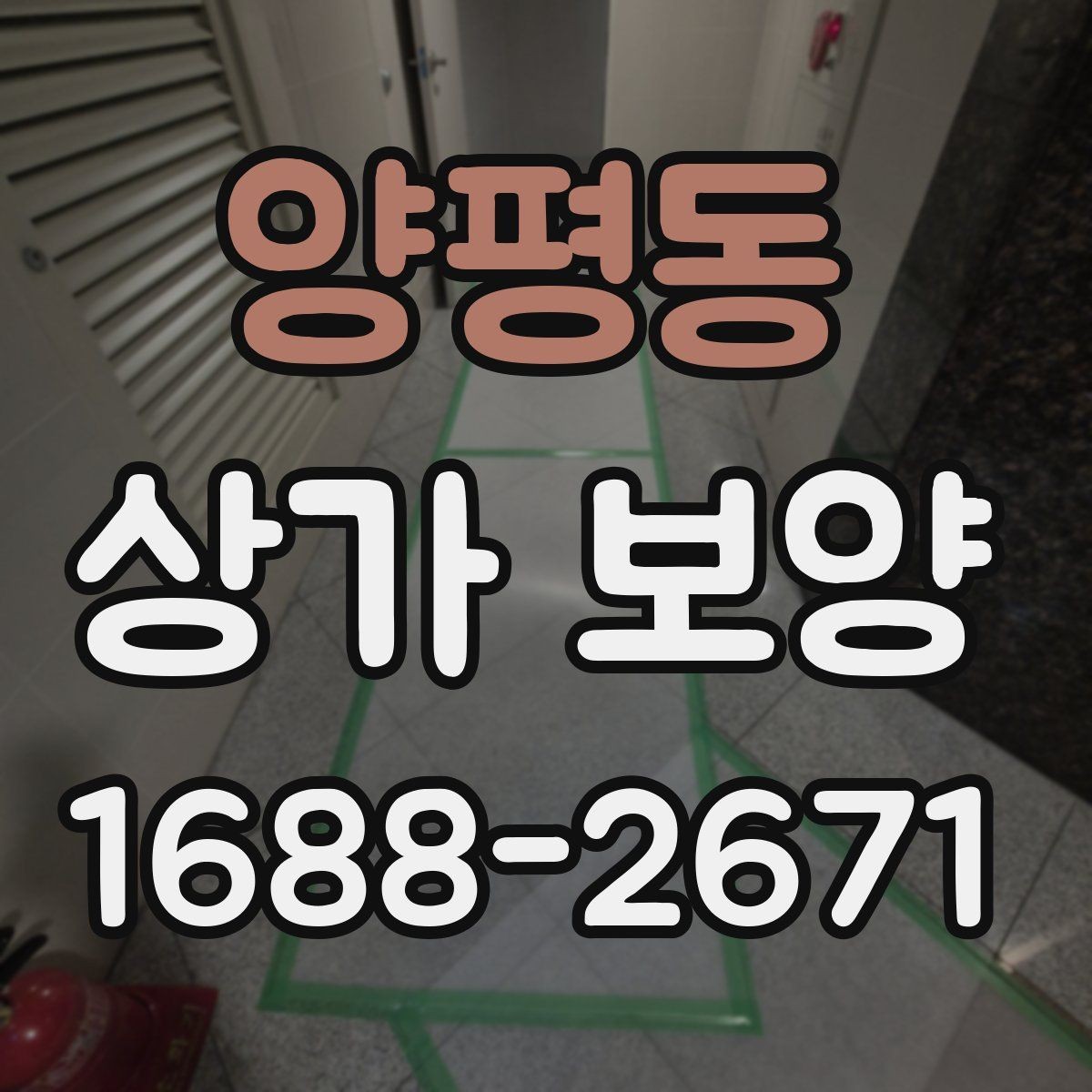 양평동 상가 보양 범위가 달라지는 이유