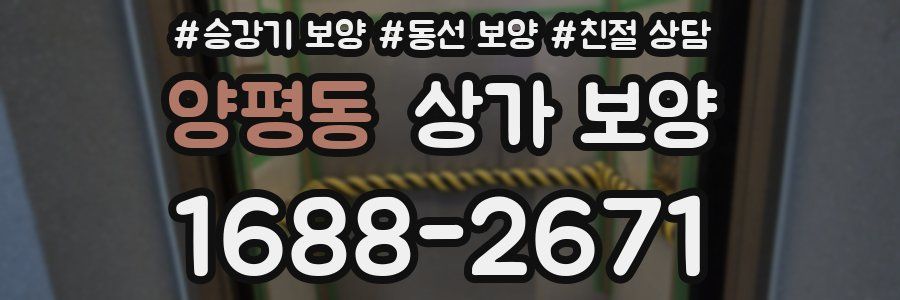 양평동 상가 보양