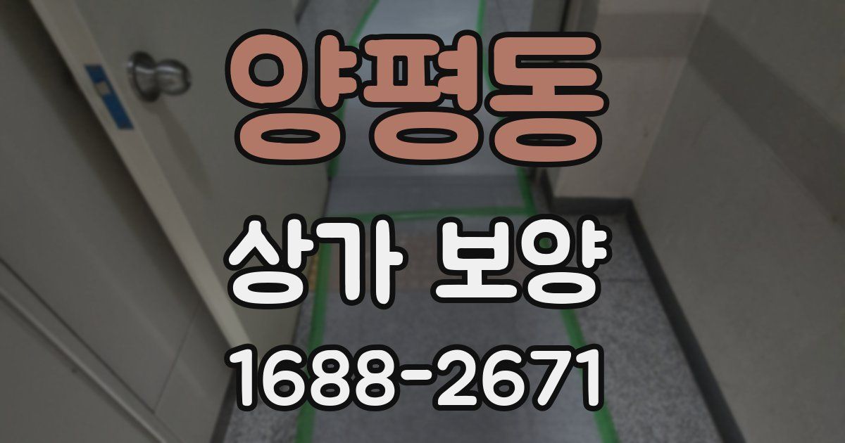양평동 상가 보양