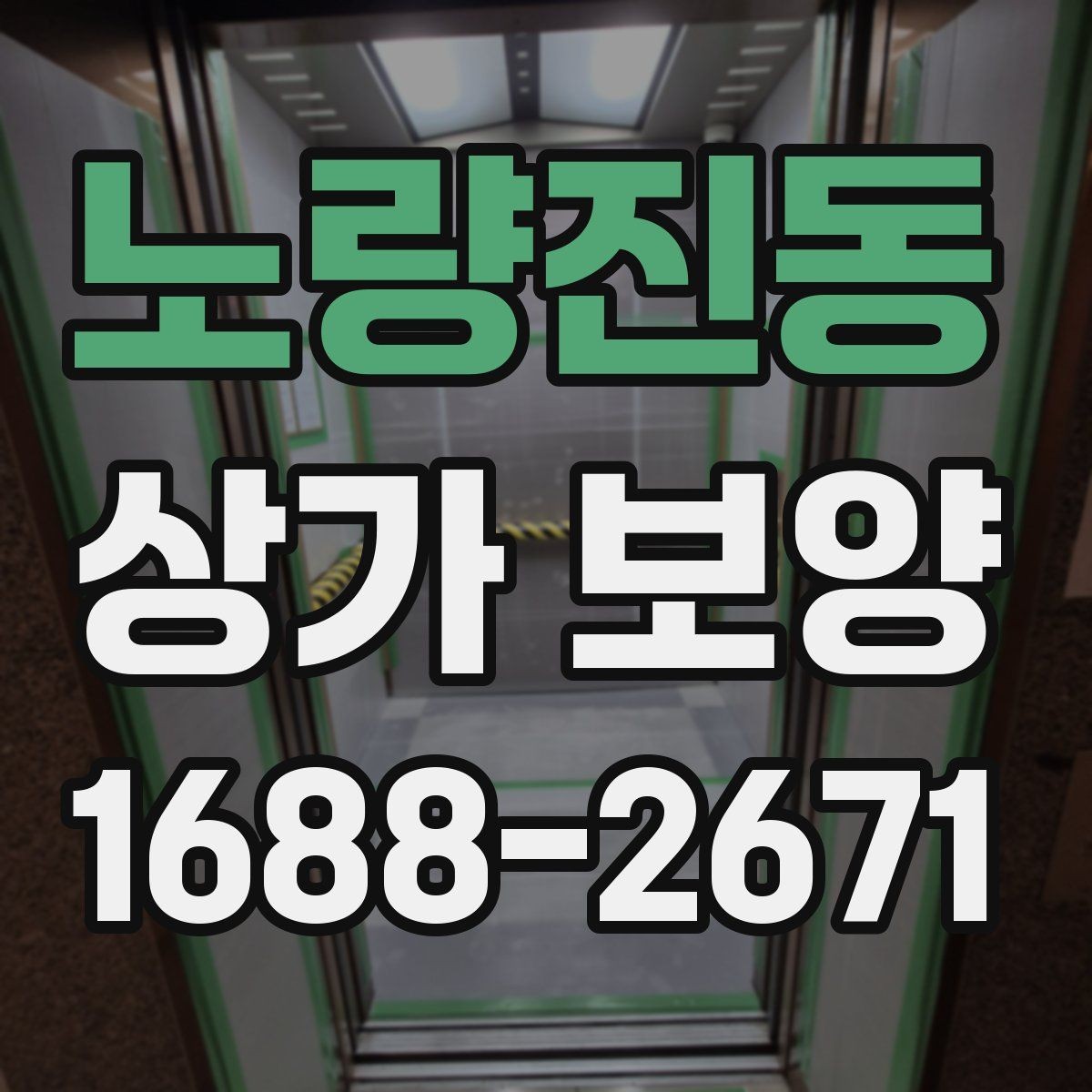 노량진동 상가 보양 업체 비교 시 보는 기준