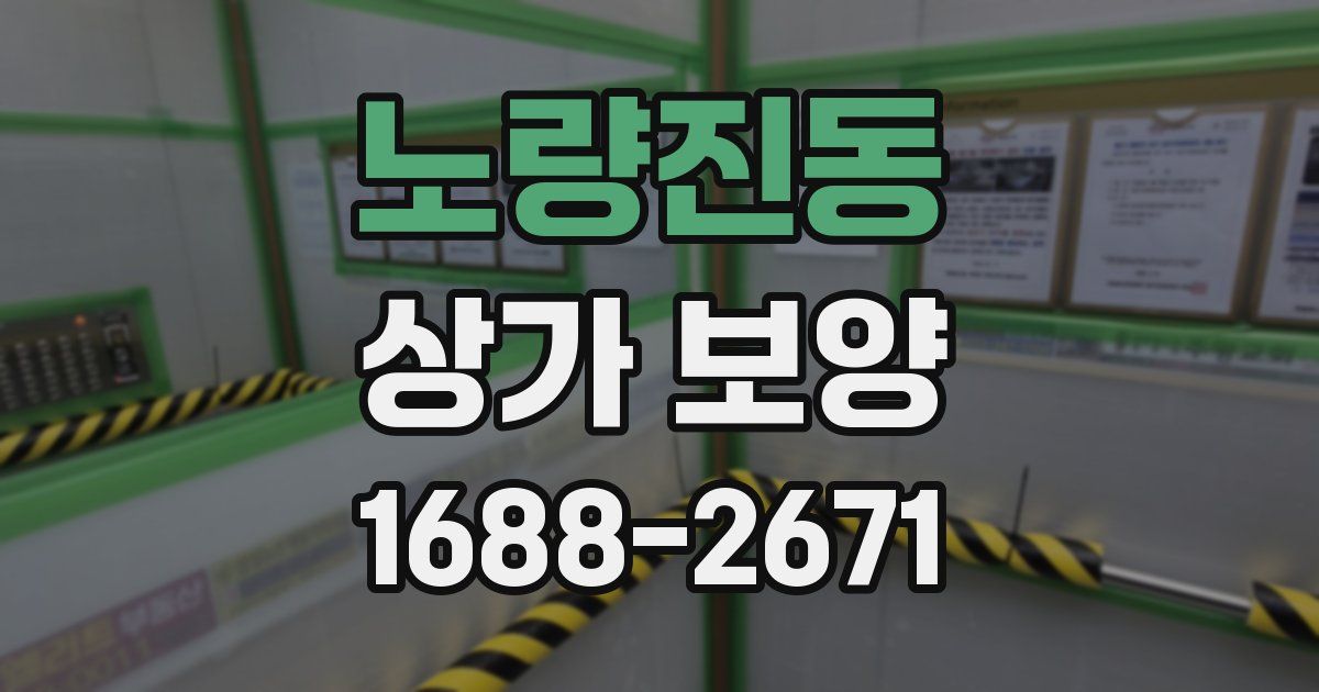노량진동 상가 보양