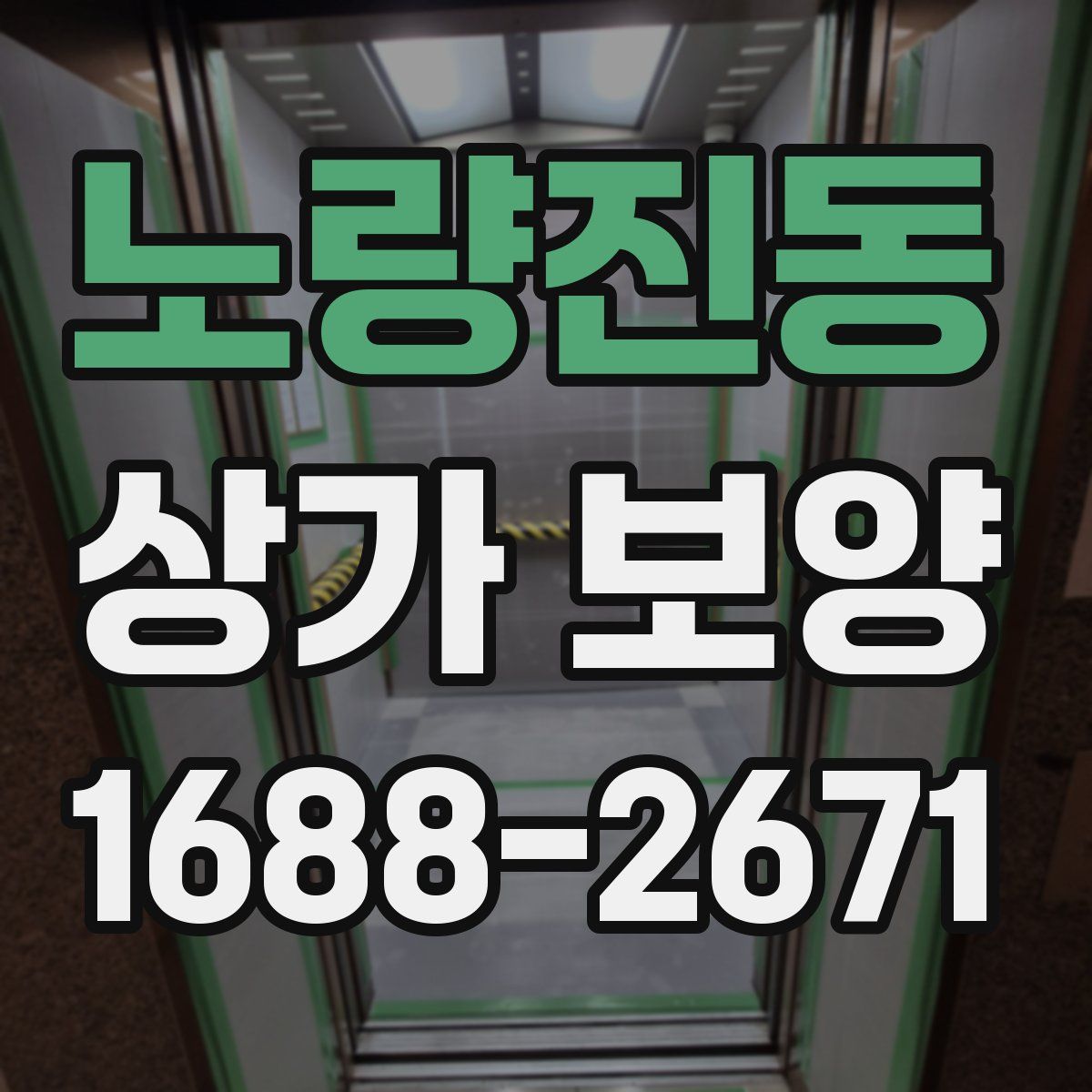 노량진동 상가 보양
