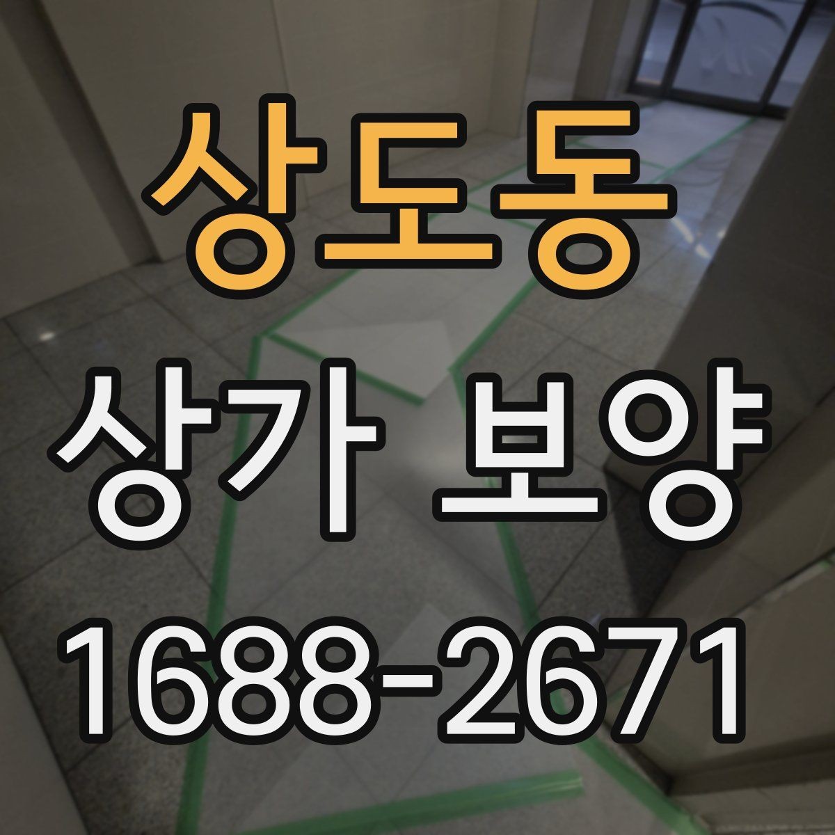 상도동 상가 보양 현장 관리자가 챙길 사항