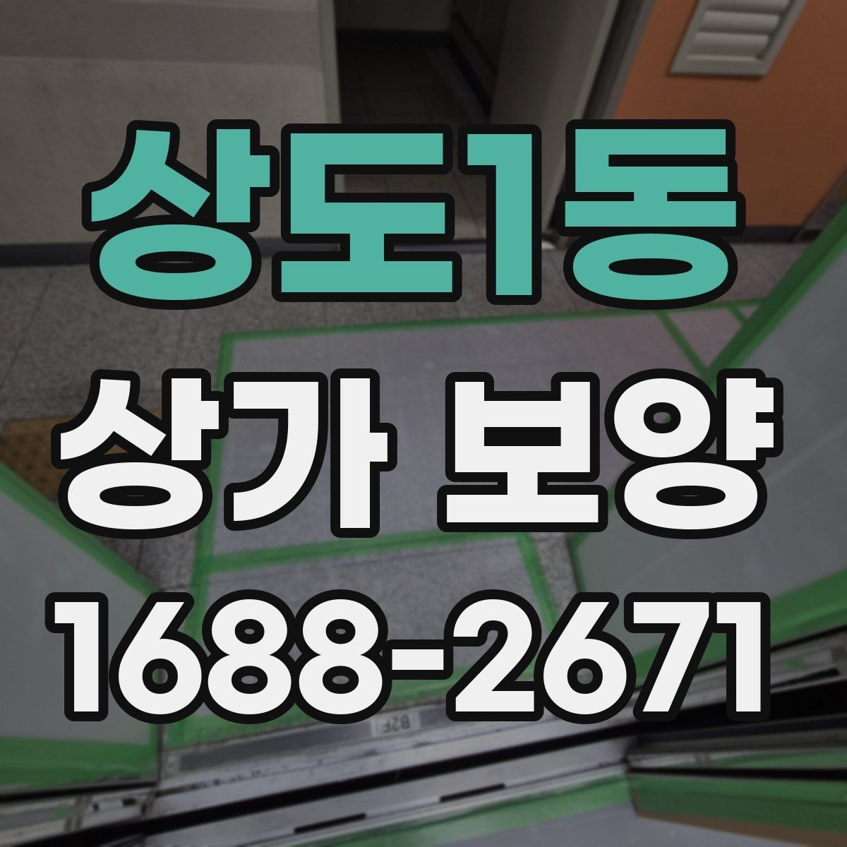 상도1동 상가 보양 업체를 고를 때 보는 기준