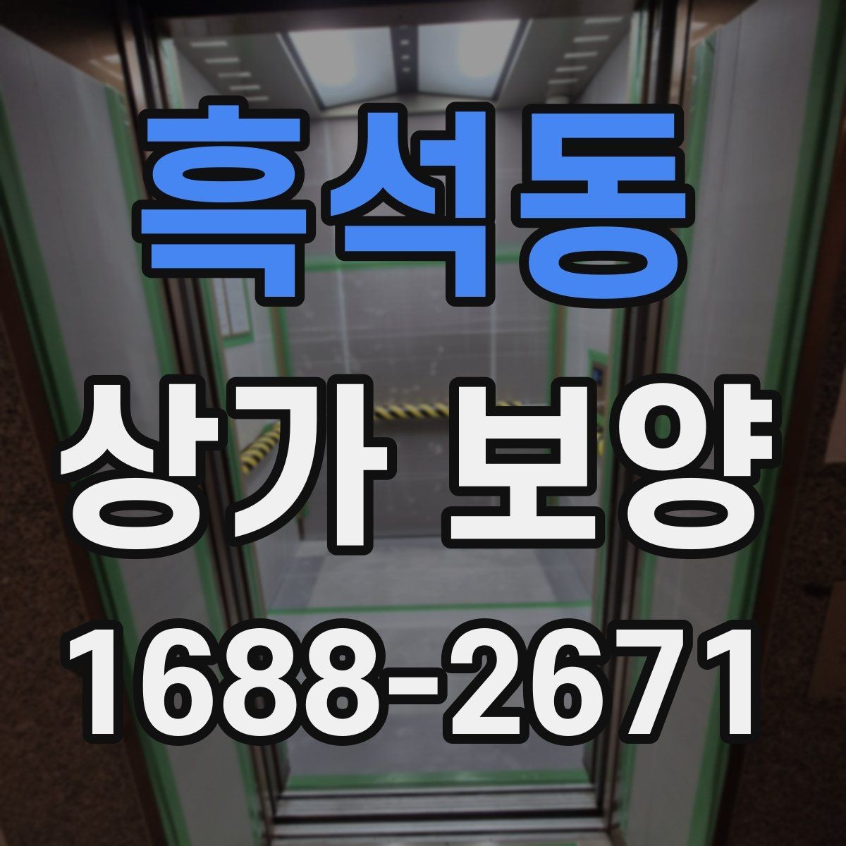 흑석동 상가 보양 작업의 효율을 높이는 사전 준비
