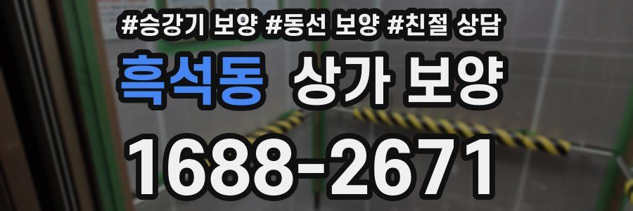 흑석동 상가 보양