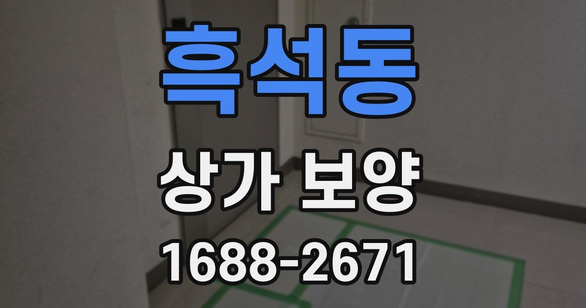 흑석동 상가 보양