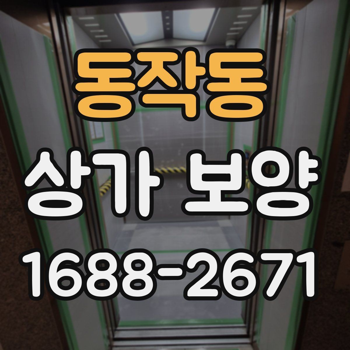 동작동 상가 보양 시공 전후로 달라지는 관리 방법