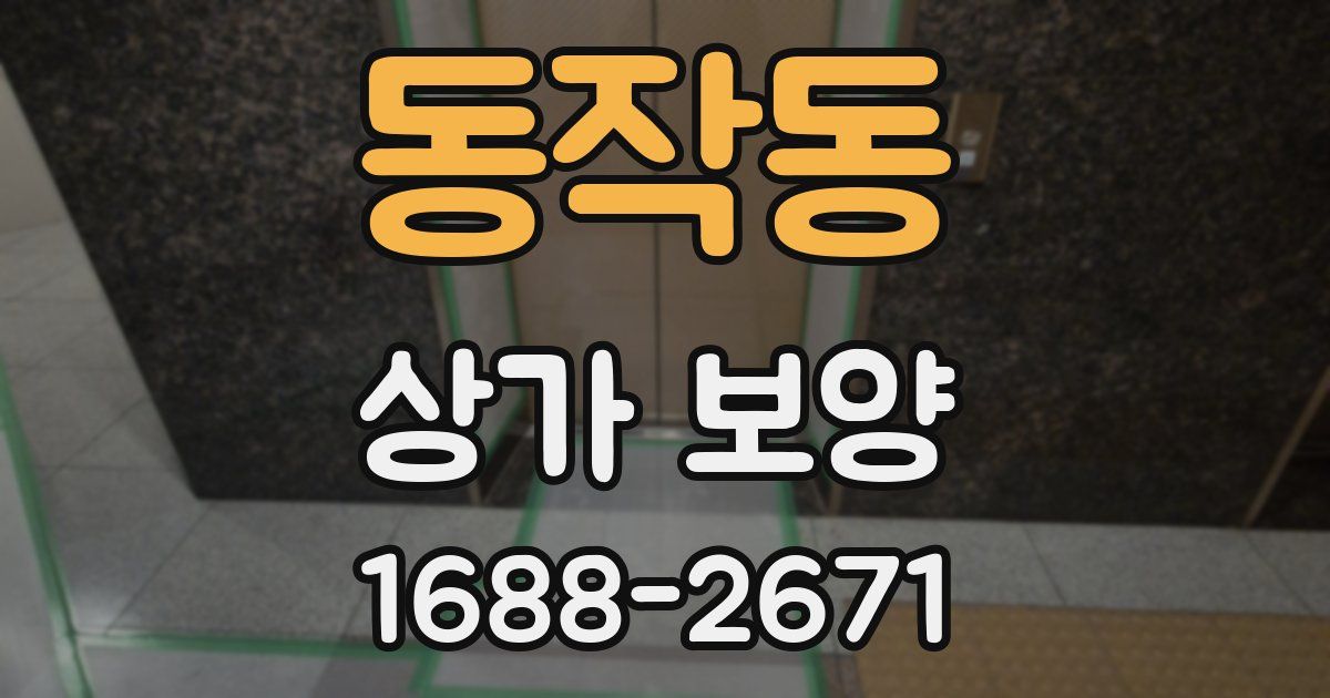 동작동 상가 보양