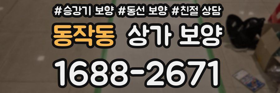 동작동 상가 보양
