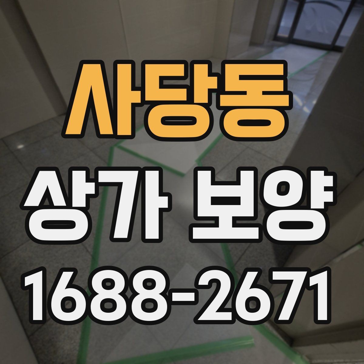 사당동 상가 보양 시 작업 순서가 중요한 이유