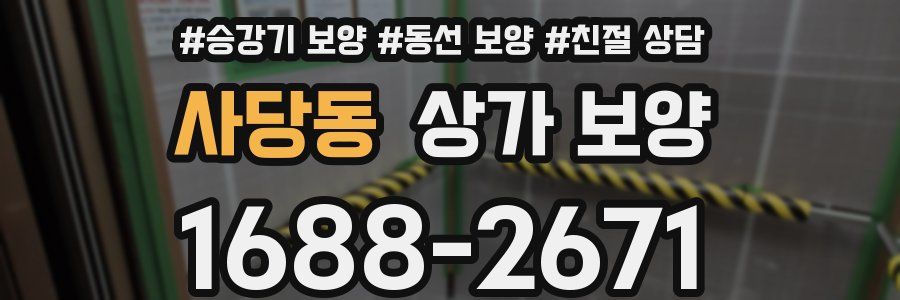 사당동 상가 보양