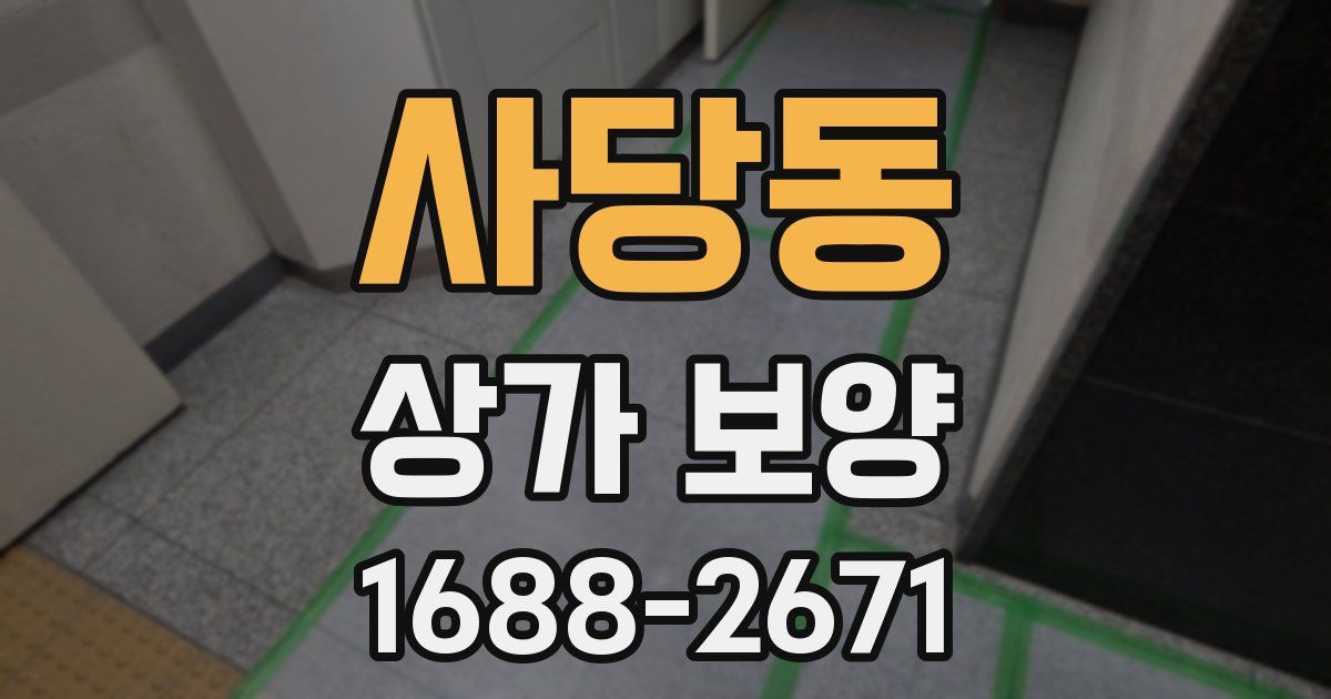 사당동 상가 보양