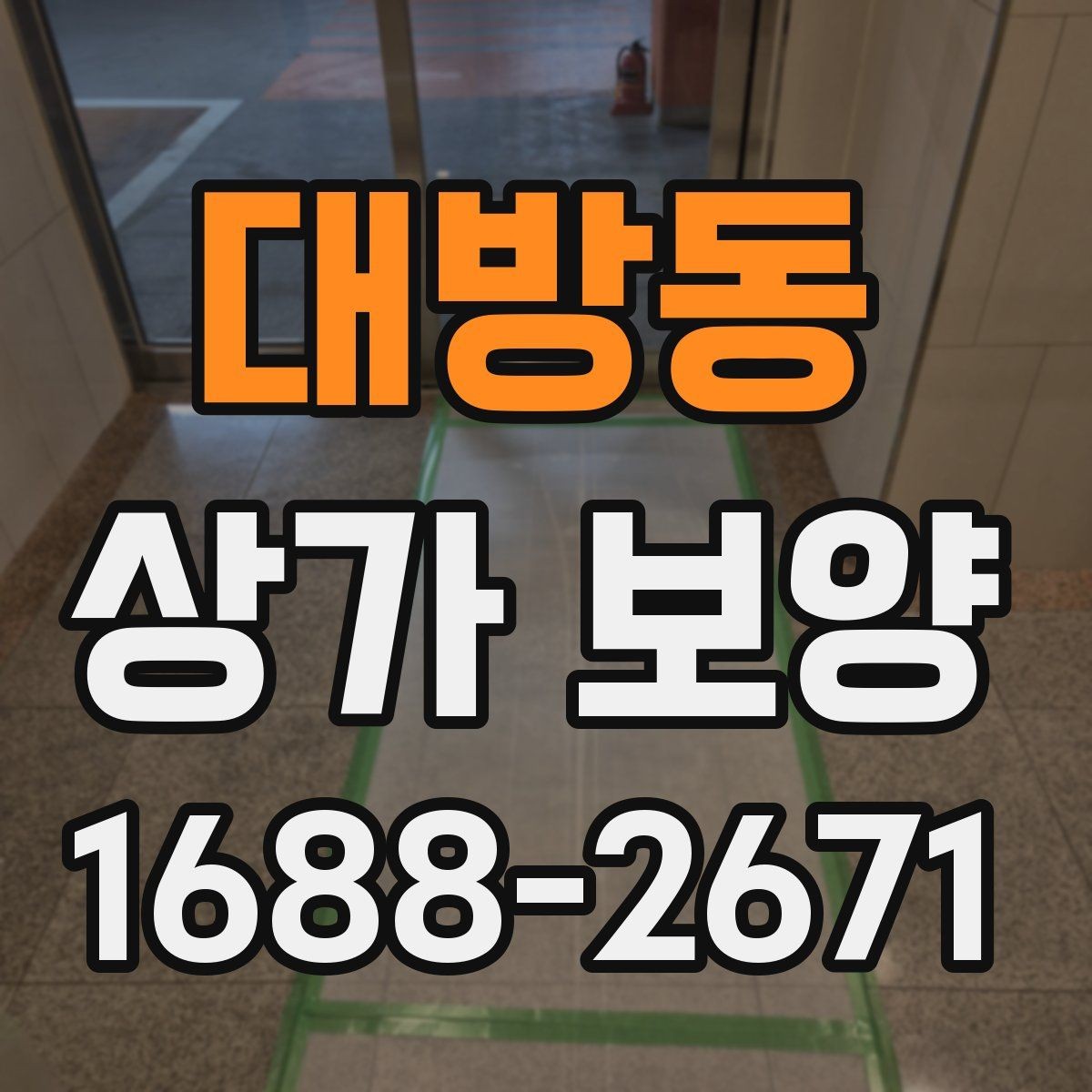 대방동 상가 보양 후 마감 상태를 확인하는 기준