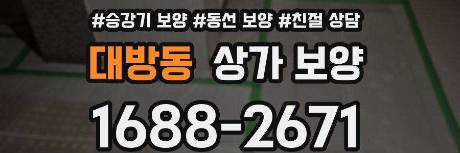 대방동 상가 보양