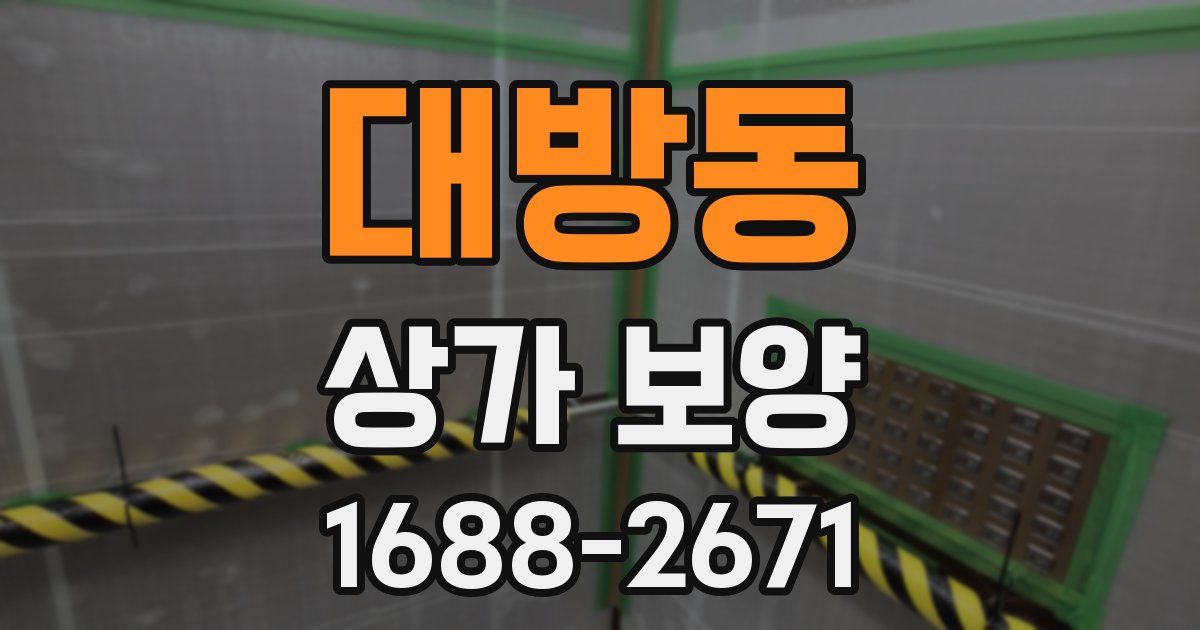 대방동 상가 보양
